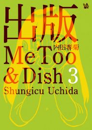 出版MeToo&Dish 3