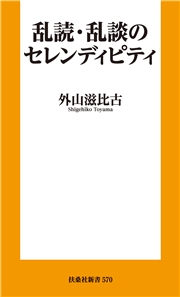 乱読・乱談のセレンディピティ