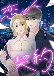 恋人契約～幼なじみと淫らな20日間～（フルカラー） 16
