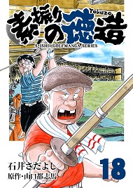 石井さだよしゴルフ漫画シリーズ 素振りの徳造 18巻