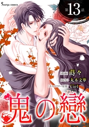 鬼の戀　単話版13