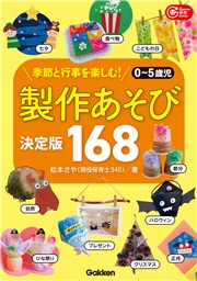 0～5歳児 製作あそび決定版168 季節と行事を楽しむ！