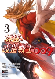 神速の改造戦士（サイボーグ）009（単行本）(3)