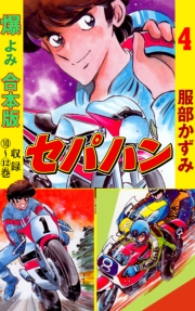 セパハン【合本版】　4