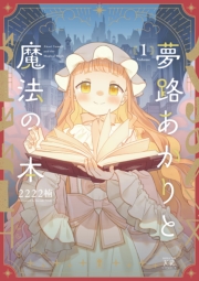 夢路あかりと魔法の本　１巻