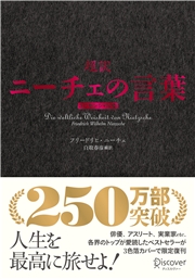 超訳ニーチェの言葉 エッセンシャル版 クラシックカバー赤箔