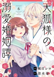 天狐様の溺愛婚姻譚 6
