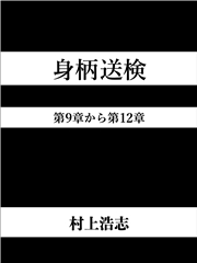 身柄送検 第9章から第12章
