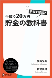 手取り20万円　子育て家族の貯金の教科書