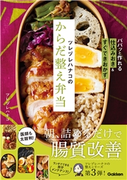 ツレヅレハナコのからだ整え弁当