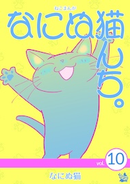 ねこまんが なにぬ猫んち。vol.10