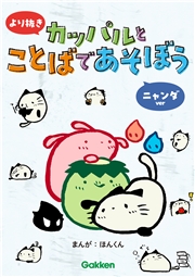より抜き カッパルとことばであそぼう ニャンダver