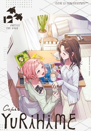コミック百合姫　2026年12月号