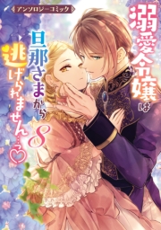 溺愛令嬢は旦那さまから逃げられません…っ アンソロジーコミック（８）