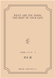 WHAT ARE YOU DOING THE REST OF YOUR LIFE　＜矢代俊一シリーズ8＞