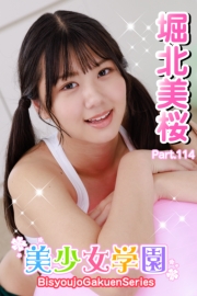 美少女学園　堀北美桜　Part.114