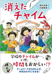 消えたチャイム