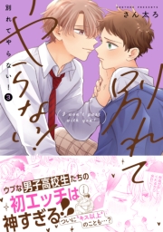 別れてやらない！（３）【電子限定描き下ろし漫画付き】