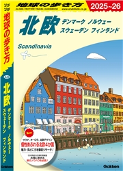 A29 地球の歩き方 北欧 デンマーク ノルウェー スウェーデン フィンランド 2025～2026