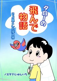 タローの飛んで物語 そよ風くんの探し物