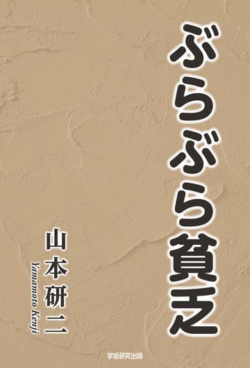 ぶらぶら貧乏