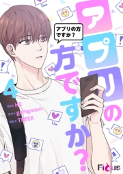 アプリの方ですか？（フルカラー） 4