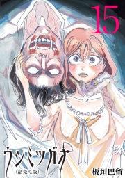 ウシミツガオ(話売り)　#15