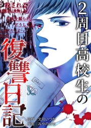 2周目高校生の復讐日記 5