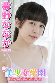 美少女学園　夢野ななか　Part.21