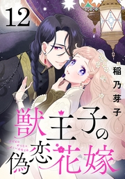 獣王子の偽恋花嫁(話売り)　#12