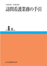 訪問看護業務の手引 令和6年6月版