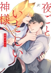 夜ごといとしい神様へ【電子限定描き下ろし漫画付き】