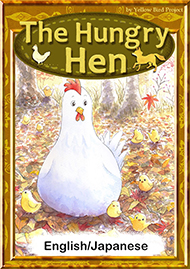 The Hungry Hen　【English/Japanese versions】