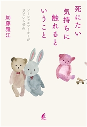 死にたい気持ちに触れるということ ソーシャルワーカーが見ている景色