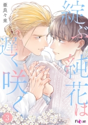 綻ぶ純花は遅く咲く 3