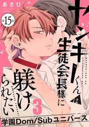 ヤンキーくんは生徒会長様に躾けられたい　#15