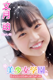 美少女学園　文月珀　Part.45
