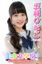 美少女学園　玉城ひなこ　Part.98