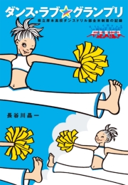 ダンス・ラブ・グランプリ