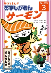 4コマまんが「おすしかめんサーモン」シーズン3