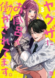 ヤクザにお風呂で働かされてます。【電子単行本】　3