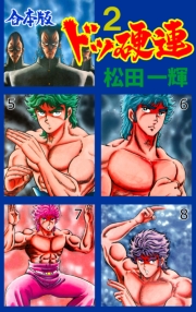 ドッ硬連【合本版】　2
