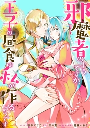 邪魔者のようですが、王子の昼食は私が作るようです　【連載版】（38）