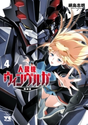 人狼機ウィンヴルガ―叛逆篇―　4