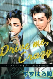 Drive me, Crazy～首里と優一郎～
