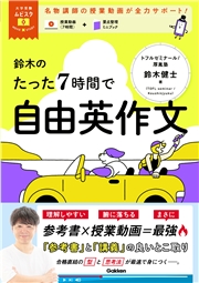 大学受験ムビスタ 鈴木のたった7時間で自由英作文 MOVIE×STUDY