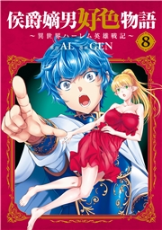 侯爵嫡男好色物語 ～異世界ハーレム英雄戦記～ 8巻