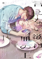 言えない欲は皿の上 1