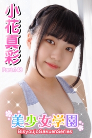 美少女学園　小花真彩　Part.148