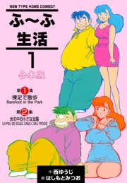 ふ～ふ生活【合本版】　1